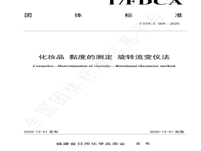 T/FDCA 004-2020化妆品 黏度的测定 旋转流变仪法