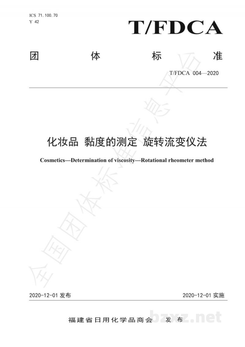 T/FDCA 004-2020化妆品 黏度的测定 旋转流变仪法
