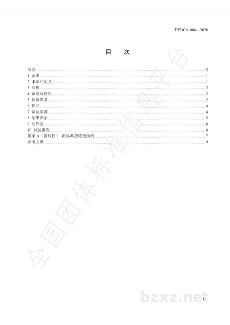T/FDCA 004-2020化妆品 黏度的测定 旋转流变仪法
