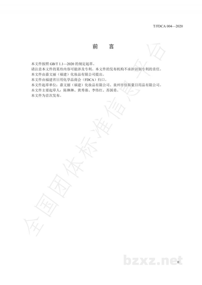 T/FDCA 004-2020化妆品 黏度的测定 旋转流变仪法