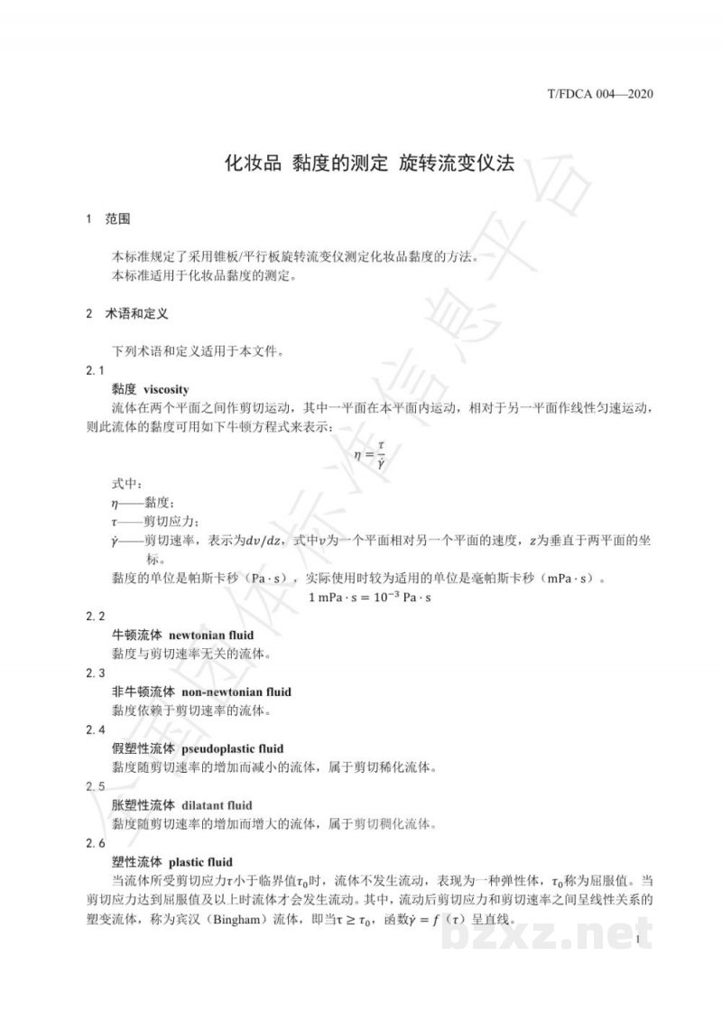 T/FDCA 004-2020化妆品 黏度的测定 旋转流变仪法