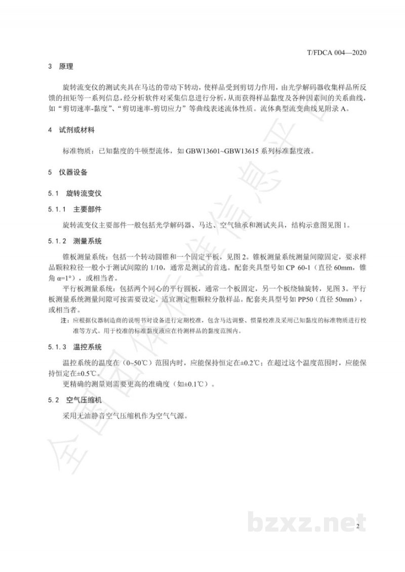 T/FDCA 004-2020化妆品 黏度的测定 旋转流变仪法