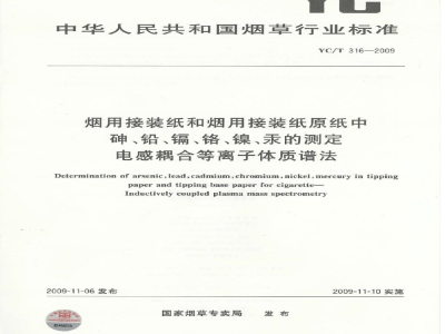 YC/T 316-2009烟用接装纸和烟用接装纸原纸中砷、铅、镉、铬、镍、汞的测定　电感耦合等离子体质谱法