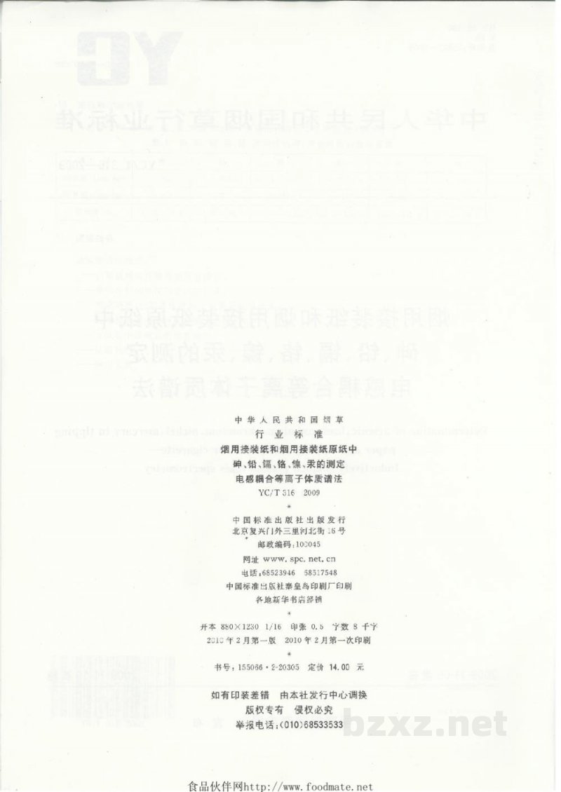 YC/T 316-2009烟用接装纸和烟用接装纸原纸中砷、铅、镉、铬、镍、汞的测定 电感耦合等离子体质谱法 YC/T 316-2009烟用接装纸和烟用接装纸原纸中砷、铅、镉、铬、镍、汞的测定 电感耦合等离子体质谱法