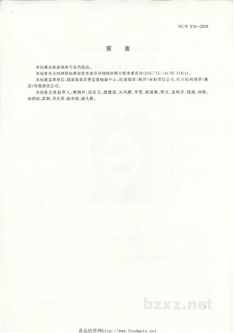 YC/T 316-2009烟用接装纸和烟用接装纸原纸中砷、铅、镉、铬、镍、汞的测定 电感耦合等离子体质谱法 YC/T 316-2009烟用接装纸和烟用接装纸原纸中砷、铅、镉、铬、镍、汞的测定 电感耦合等离子体质谱法