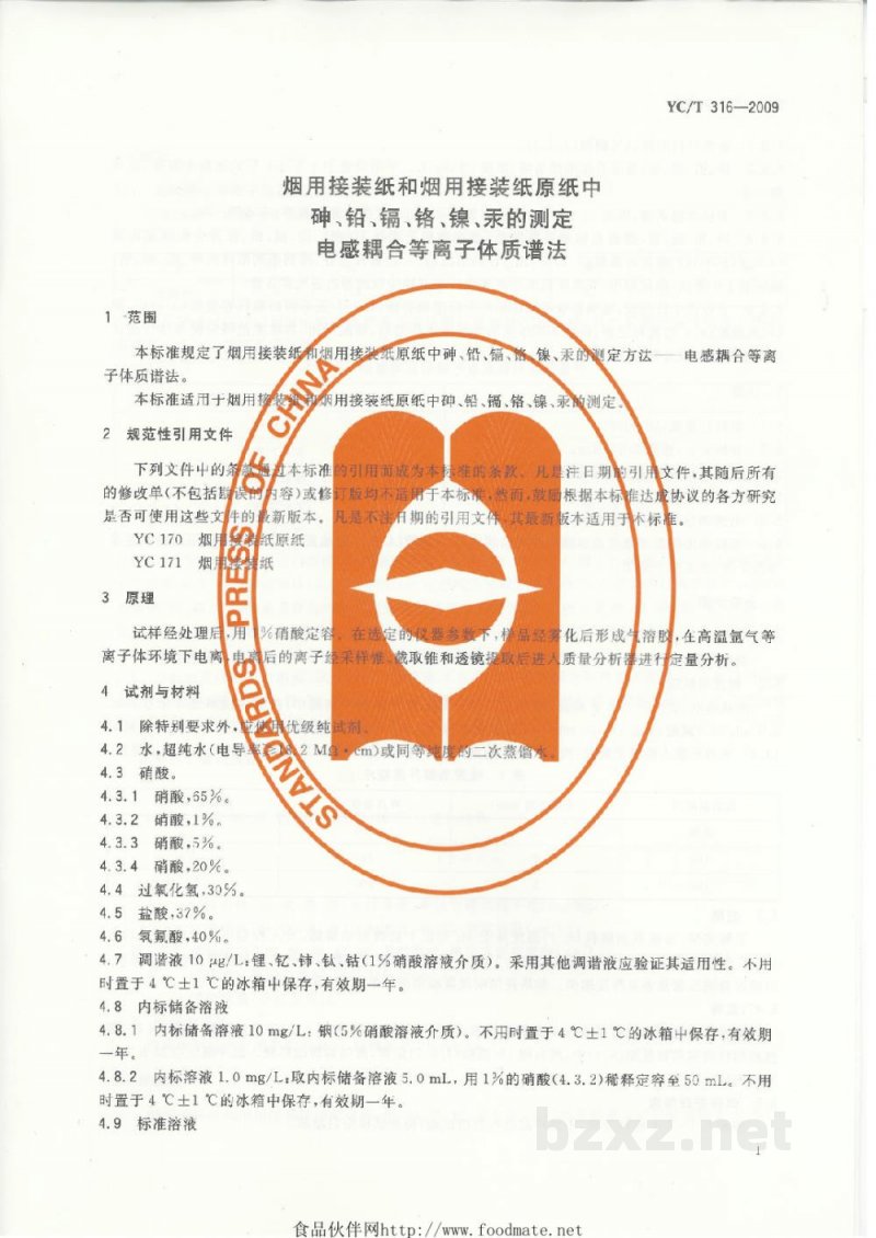 YC/T 316-2009烟用接装纸和烟用接装纸原纸中砷、铅、镉、铬、镍、汞的测定 电感耦合等离子体质谱法 YC/T 316-2009烟用接装纸和烟用接装纸原纸中砷、铅、镉、铬、镍、汞的测定 电感耦合等离子体质谱法