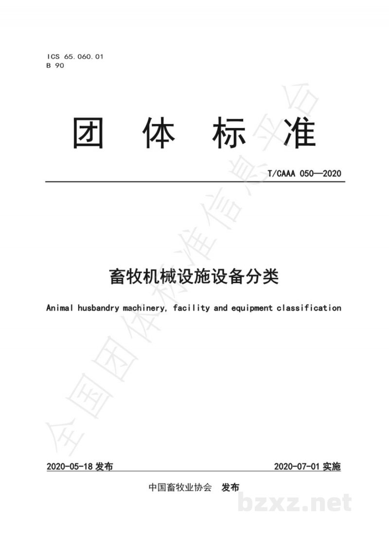 T/CAAA 050-2020畜牧机械设施设备分类 T/CAAA 050-2020畜牧机械设施设备分类