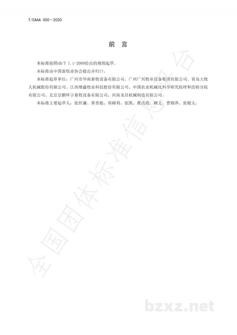 T/CAAA 050-2020畜牧机械设施设备分类 T/CAAA 050-2020畜牧机械设施设备分类