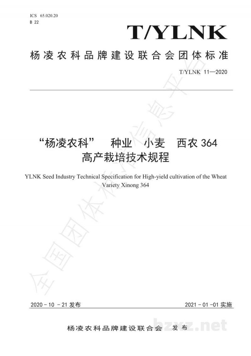 T/YLNK 11-2020“杨凌农科” 种业 小麦 西农364 高产栽培技术规程 T/YLNK 11-2020“杨凌农科” 种业 小麦 西农364 高产栽培技术规程