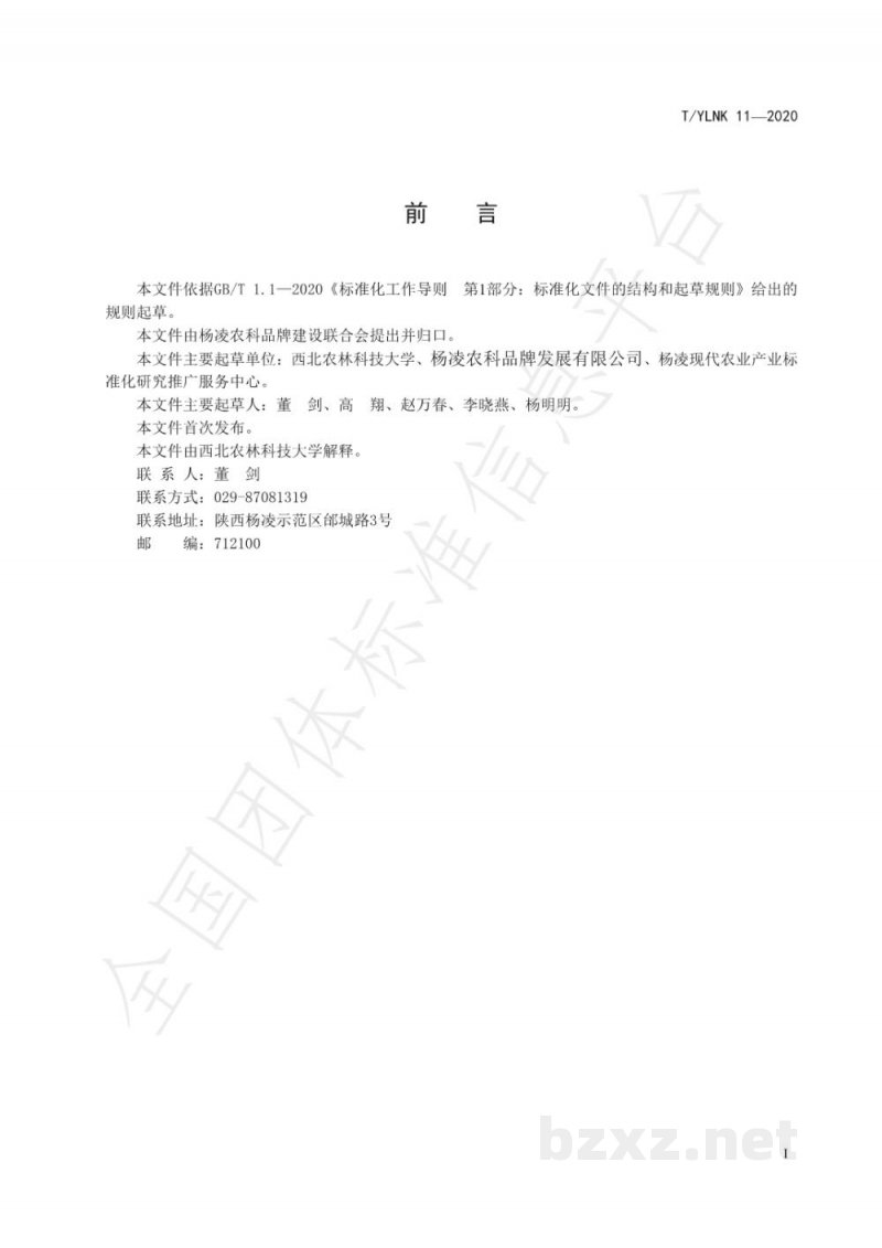 T/YLNK 11-2020“杨凌农科” 种业 小麦 西农364 高产栽培技术规程 T/YLNK 11-2020“杨凌农科” 种业 小麦 西农364 高产栽培技术规程
