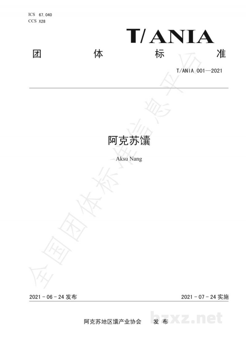 T/ANIA 001-2021阿克苏馕