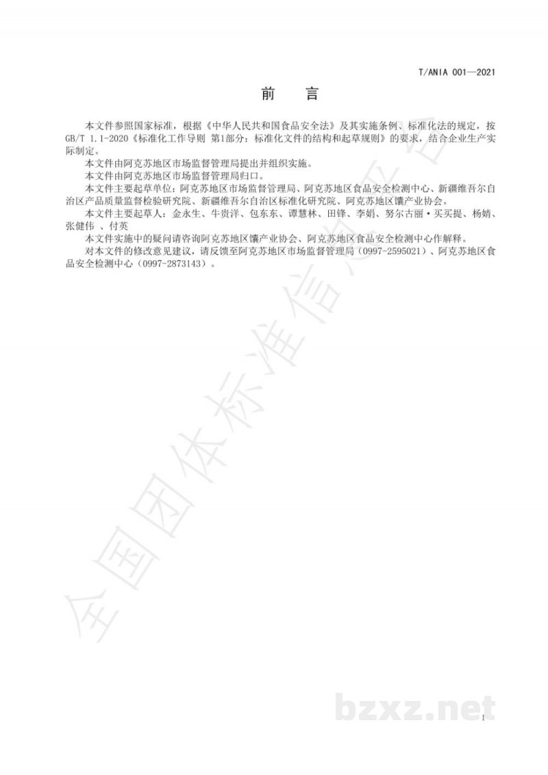 T/ANIA 001-2021阿克苏馕