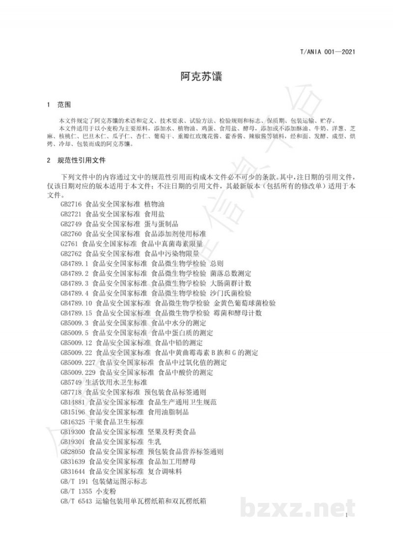 T/ANIA 001-2021阿克苏馕
