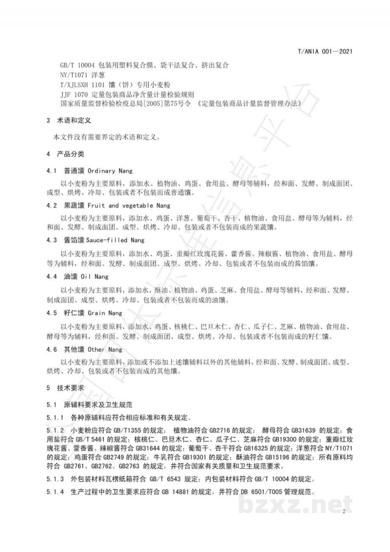 T/ANIA 001-2021阿克苏馕