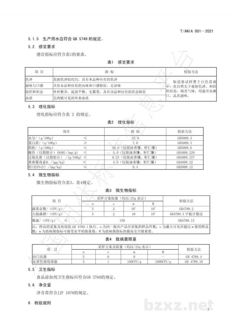 T/ANIA 001-2021阿克苏馕