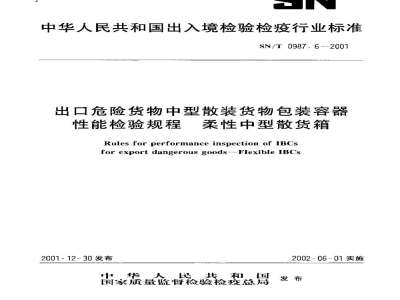 SN/T 0987.6-2001出口危险货物中型散装货物包装容器性能检验规程　柔性中型散货箱