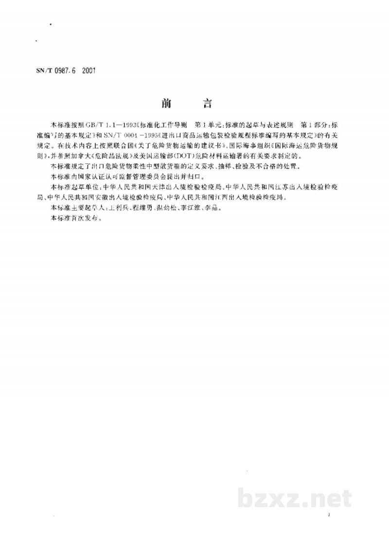 SN/T 0987.6-2001出口危险货物中型散装货物包装容器性能检验规程 柔性中型散货箱 SN/T 0987.6-2001出口危险货物中型散装货物包装容器性能检验规程 柔性中型散货箱