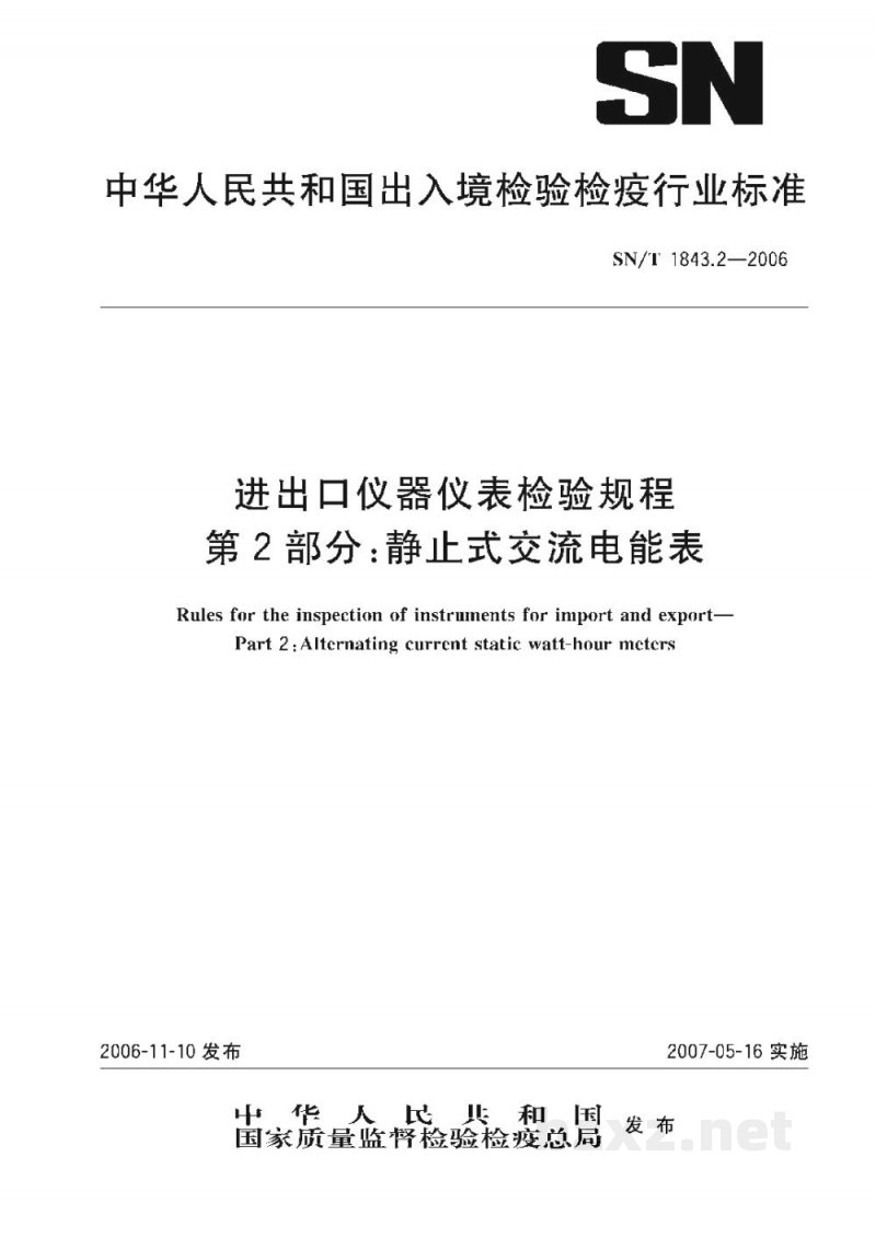 SN/T 1843.2-2006进出口仪器仪表检验规程 第2部分:静止式交流电能表 SN/T 1843.2-2006进出口仪器仪表检验规程 第2部分:静止式交流电能表