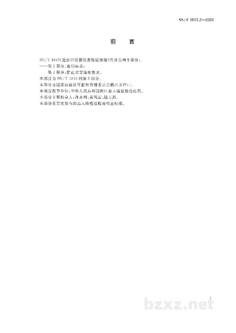 SN/T 1843.2-2006进出口仪器仪表检验规程 第2部分:静止式交流电能表 SN/T 1843.2-2006进出口仪器仪表检验规程 第2部分:静止式交流电能表