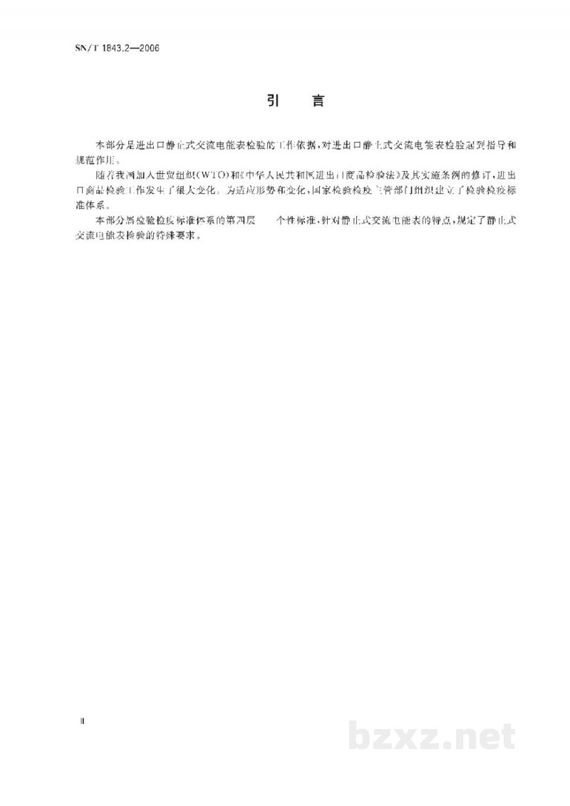 SN/T 1843.2-2006进出口仪器仪表检验规程 第2部分:静止式交流电能表 SN/T 1843.2-2006进出口仪器仪表检验规程 第2部分:静止式交流电能表