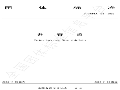 T/CNFIA 123-2020荞香酒