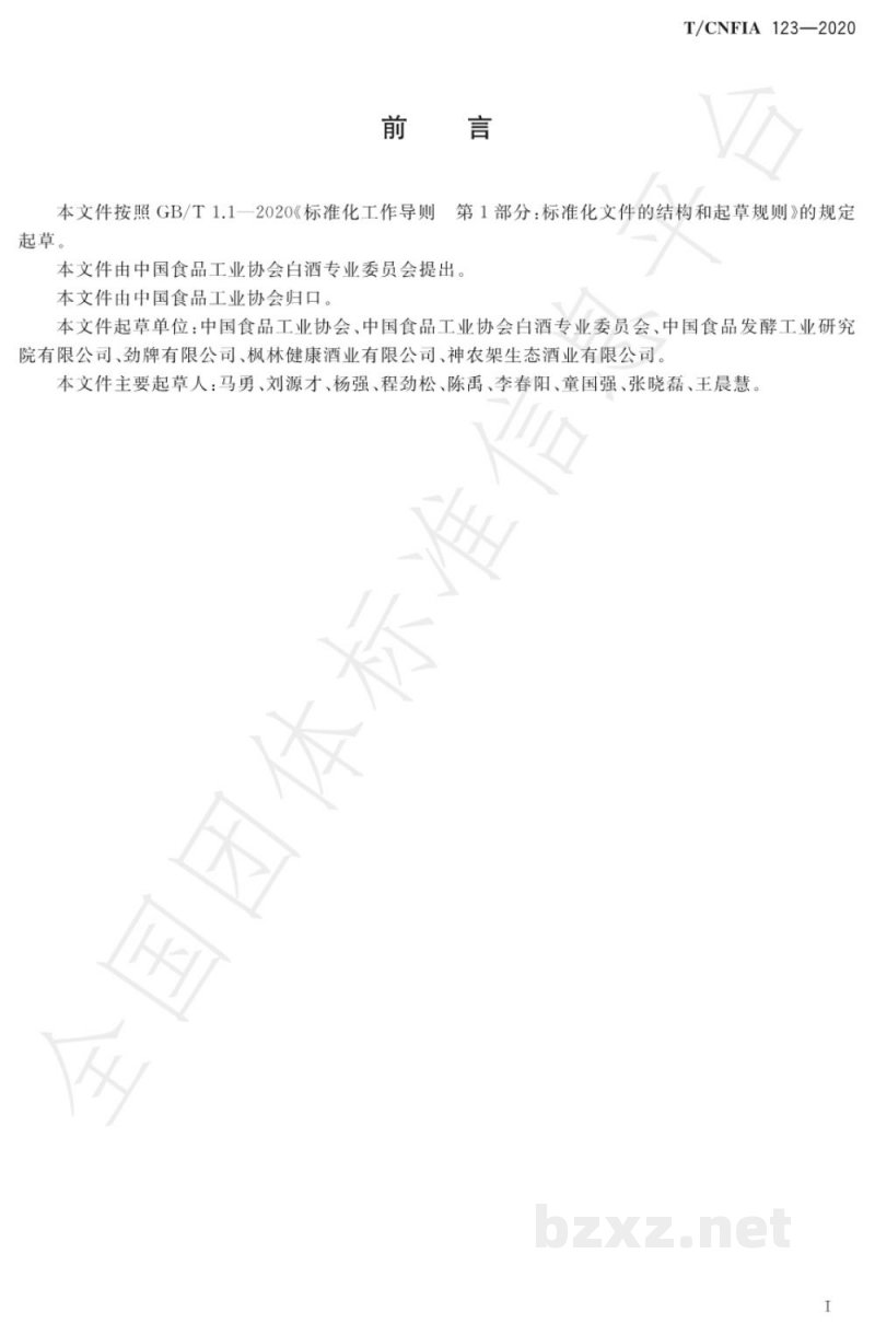 T/CNFIA 123-2020荞香酒 T/CNFIA 123-2020荞香酒
