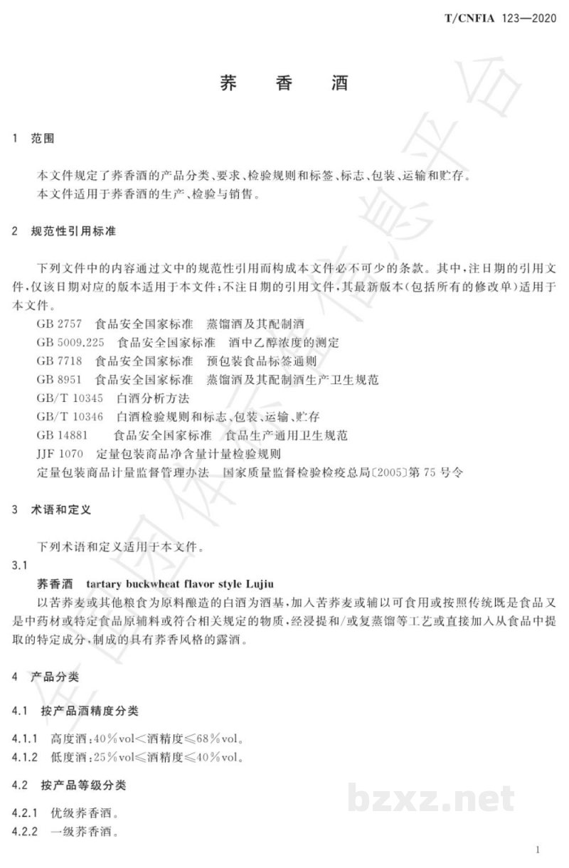 T/CNFIA 123-2020荞香酒 T/CNFIA 123-2020荞香酒
