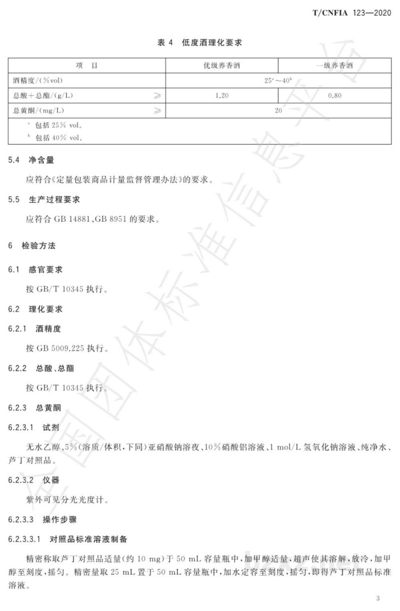 T/CNFIA 123-2020荞香酒 T/CNFIA 123-2020荞香酒