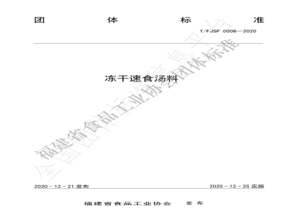 T/FJSP 0008-2020冻干速食汤料