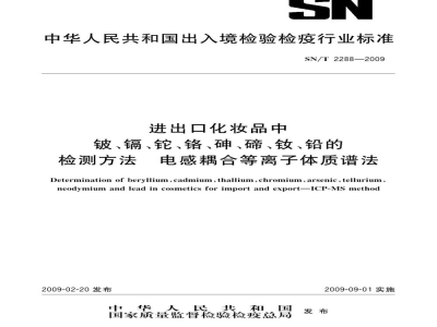 SN/T 2288-2009进出口化妆品中铍、镉、铊、铬、砷、碲、钕、铅的检测方法　电感耦合等离子体质谱法