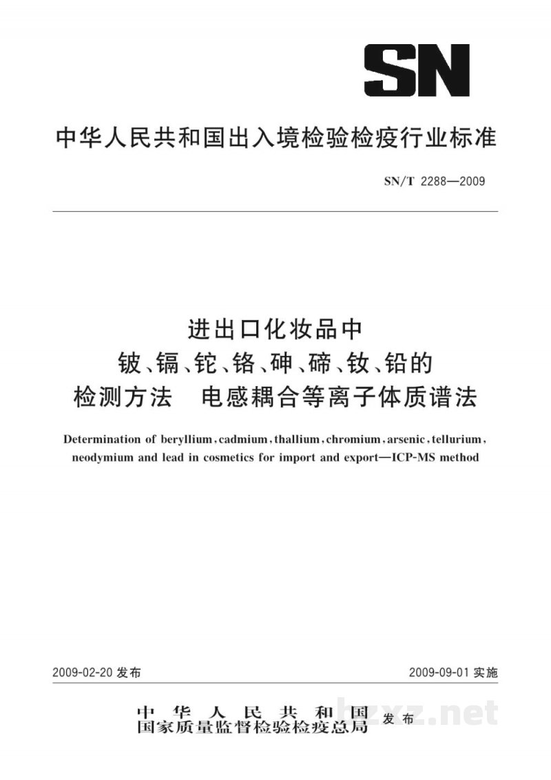 SN/T 2288-2009进出口化妆品中铍、镉、铊、铬、砷、碲、钕、铅的检测方法　电感耦合等离子体质谱法