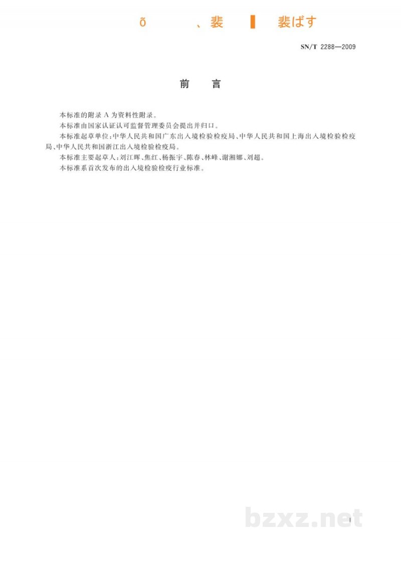 SN/T 2288-2009进出口化妆品中铍、镉、铊、铬、砷、碲、钕、铅的检测方法　电感耦合等离子体质谱法