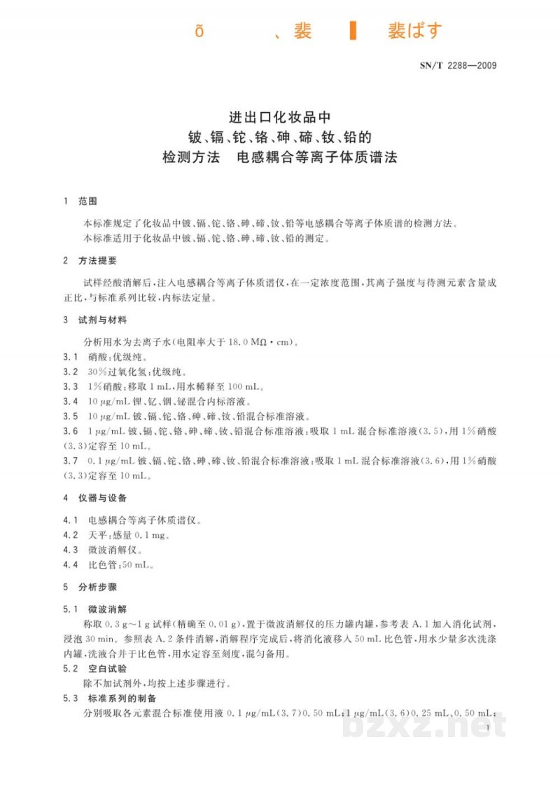 SN/T 2288-2009进出口化妆品中铍、镉、铊、铬、砷、碲、钕、铅的检测方法　电感耦合等离子体质谱法
