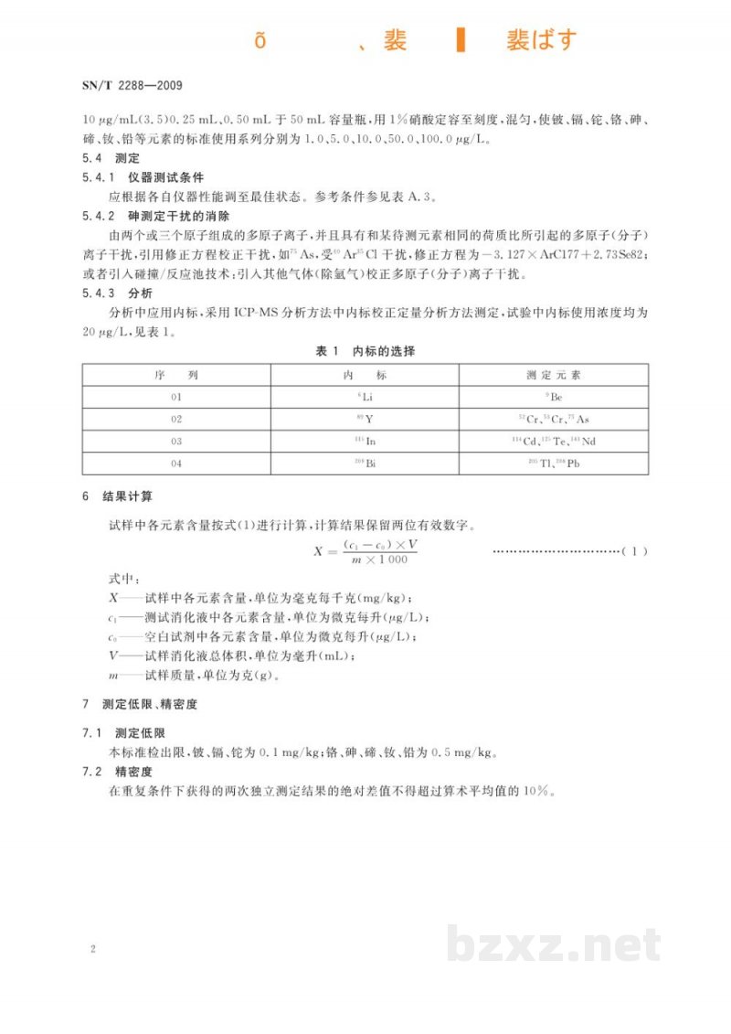 SN/T 2288-2009进出口化妆品中铍、镉、铊、铬、砷、碲、钕、铅的检测方法　电感耦合等离子体质谱法