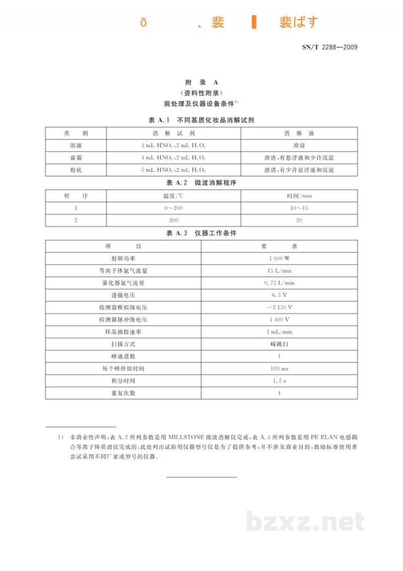 SN/T 2288-2009进出口化妆品中铍、镉、铊、铬、砷、碲、钕、铅的检测方法　电感耦合等离子体质谱法