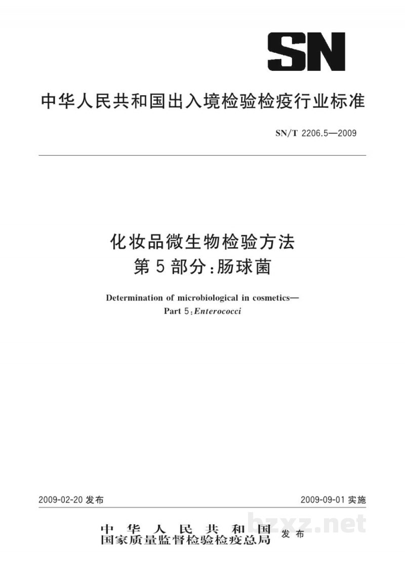 SN/T 2206.5-2009化妆品微生物检验方法 第5部分:肠球菌 SN/T 2206.5-2009化妆品微生物检验方法 第5部分:肠球菌