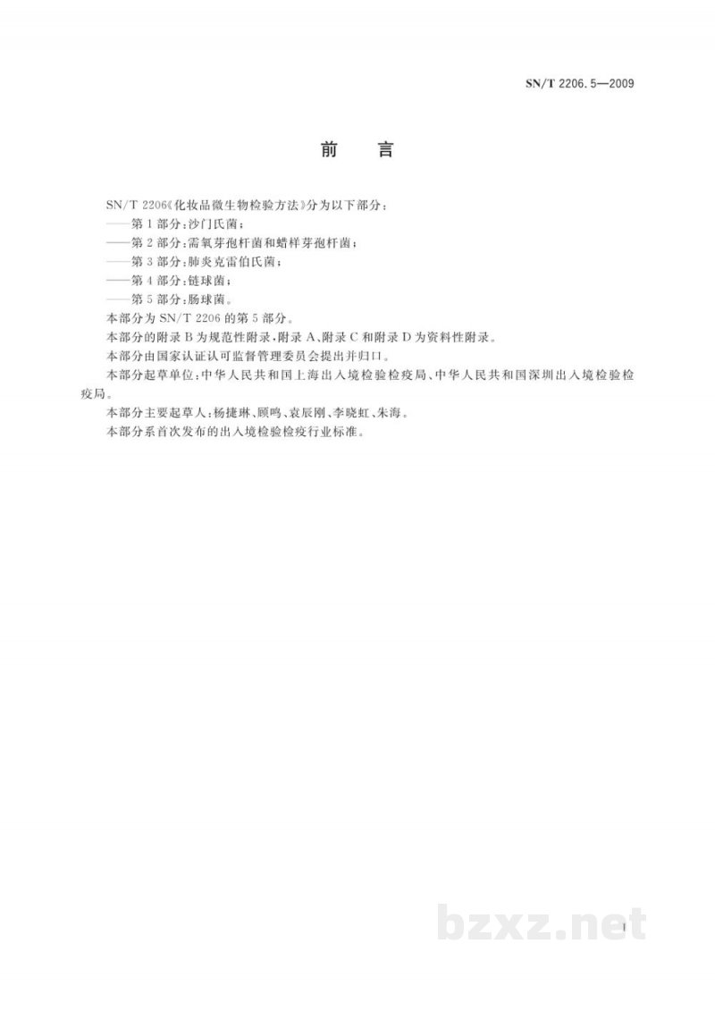 SN/T 2206.5-2009化妆品微生物检验方法 第5部分:肠球菌 SN/T 2206.5-2009化妆品微生物检验方法 第5部分:肠球菌