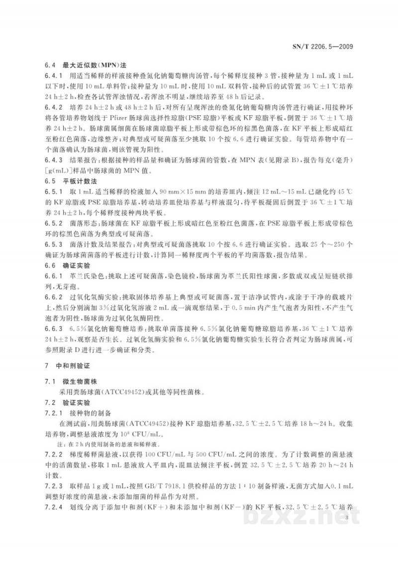 SN/T 2206.5-2009化妆品微生物检验方法 第5部分:肠球菌 SN/T 2206.5-2009化妆品微生物检验方法 第5部分:肠球菌