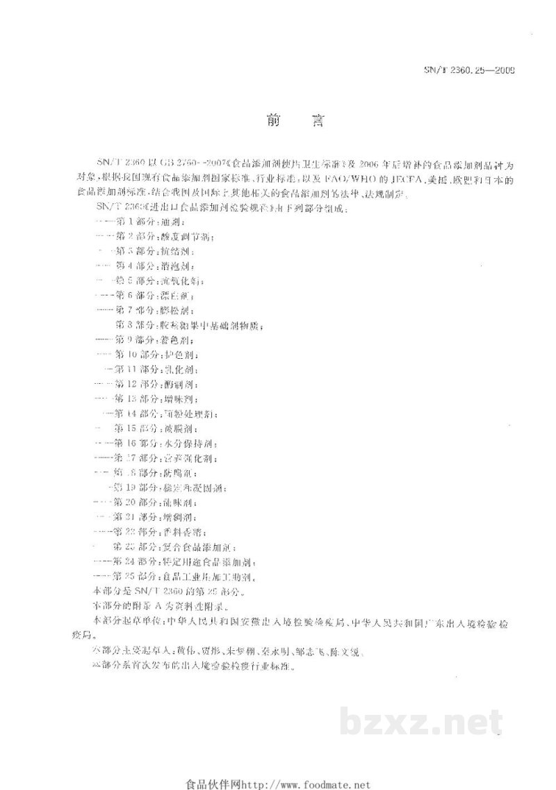 SN/T 2360.25-2009进出口食品添加剂检验规程 第25部分:食品工业用加工助剂 SN/T 2360.25-2009进出口食品添加剂检验规程 第25部分:食品工业用加工助剂