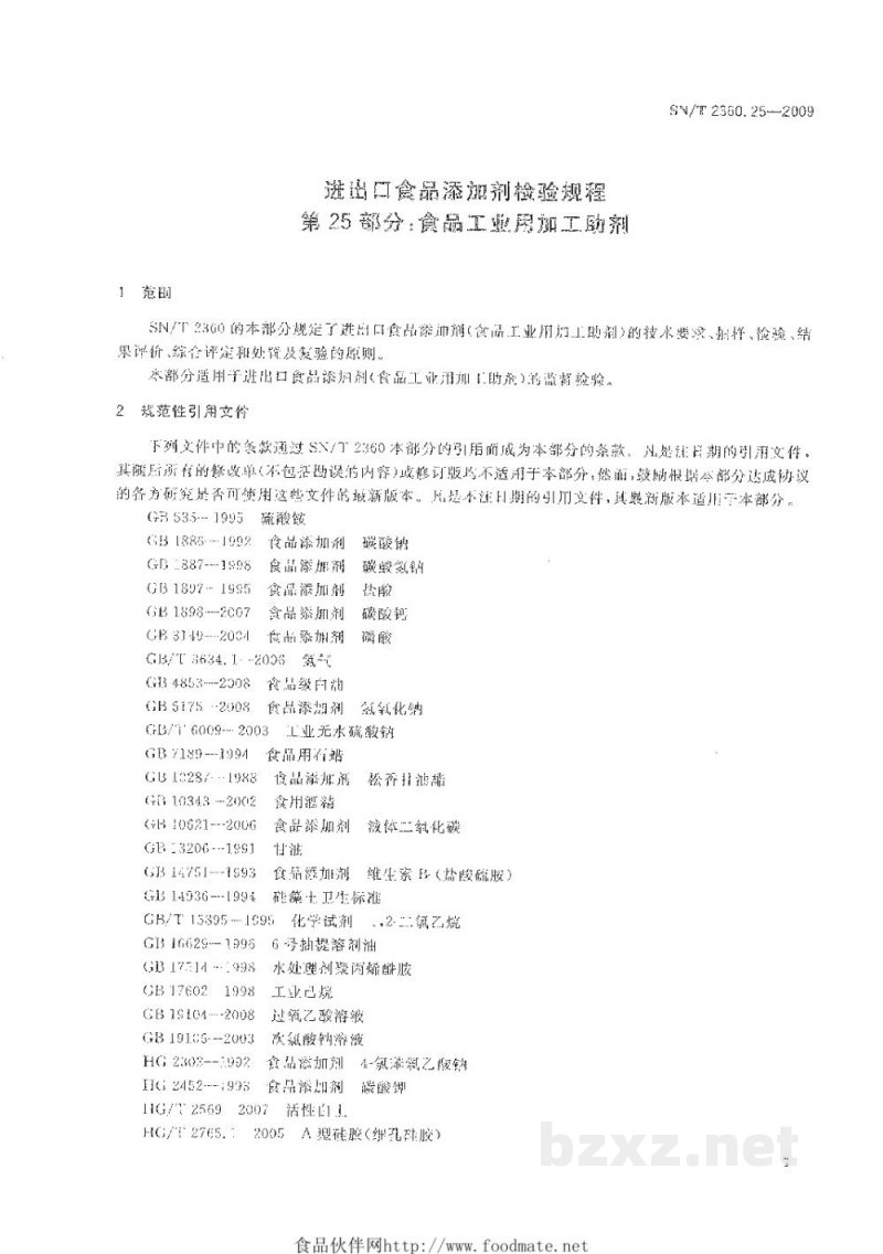 SN/T 2360.25-2009进出口食品添加剂检验规程 第25部分:食品工业用加工助剂 SN/T 2360.25-2009进出口食品添加剂检验规程 第25部分:食品工业用加工助剂