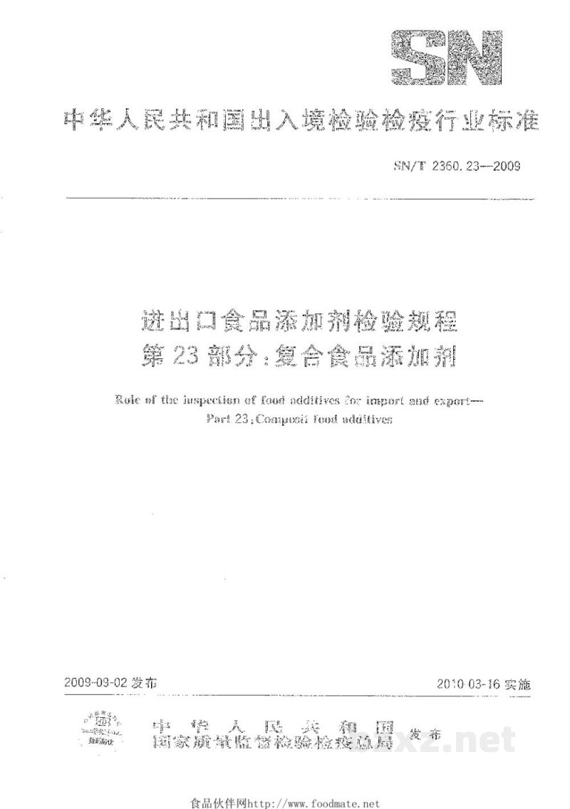 SN/T 2360.23-2009进出口食品添加剂检验规程　第23部分：复合食品添加剂