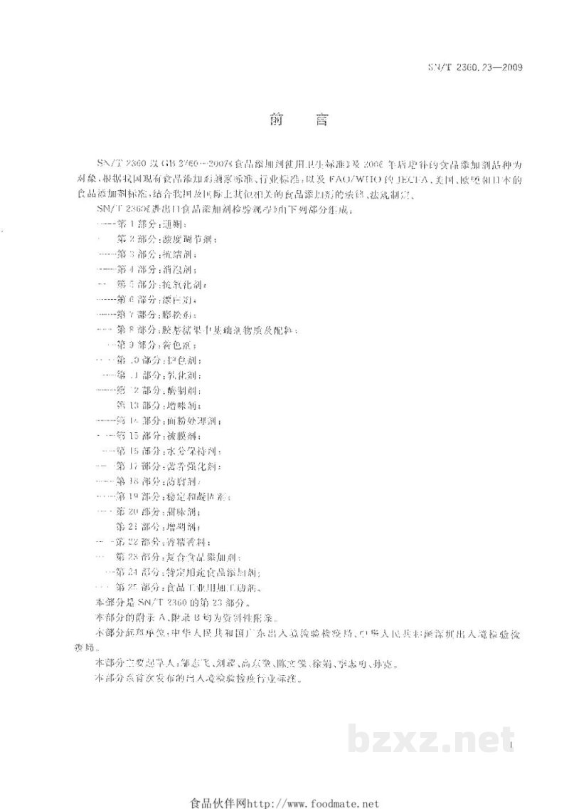 SN/T 2360.23-2009进出口食品添加剂检验规程　第23部分：复合食品添加剂