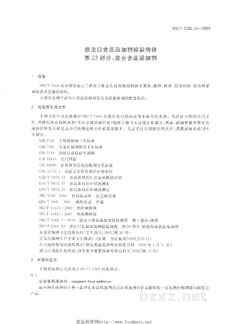SN/T 2360.23-2009进出口食品添加剂检验规程　第23部分：复合食品添加剂
