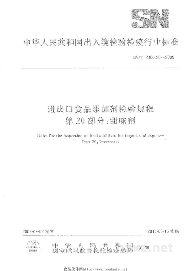 SN/T 2360.20-2009进出口食品添加剂检验规程　第20部分：甜味剂