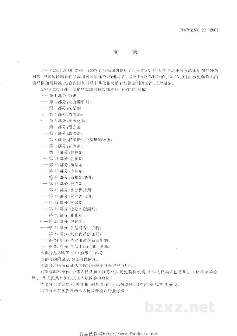 SN/T 2360.20-2009进出口食品添加剂检验规程　第20部分：甜味剂