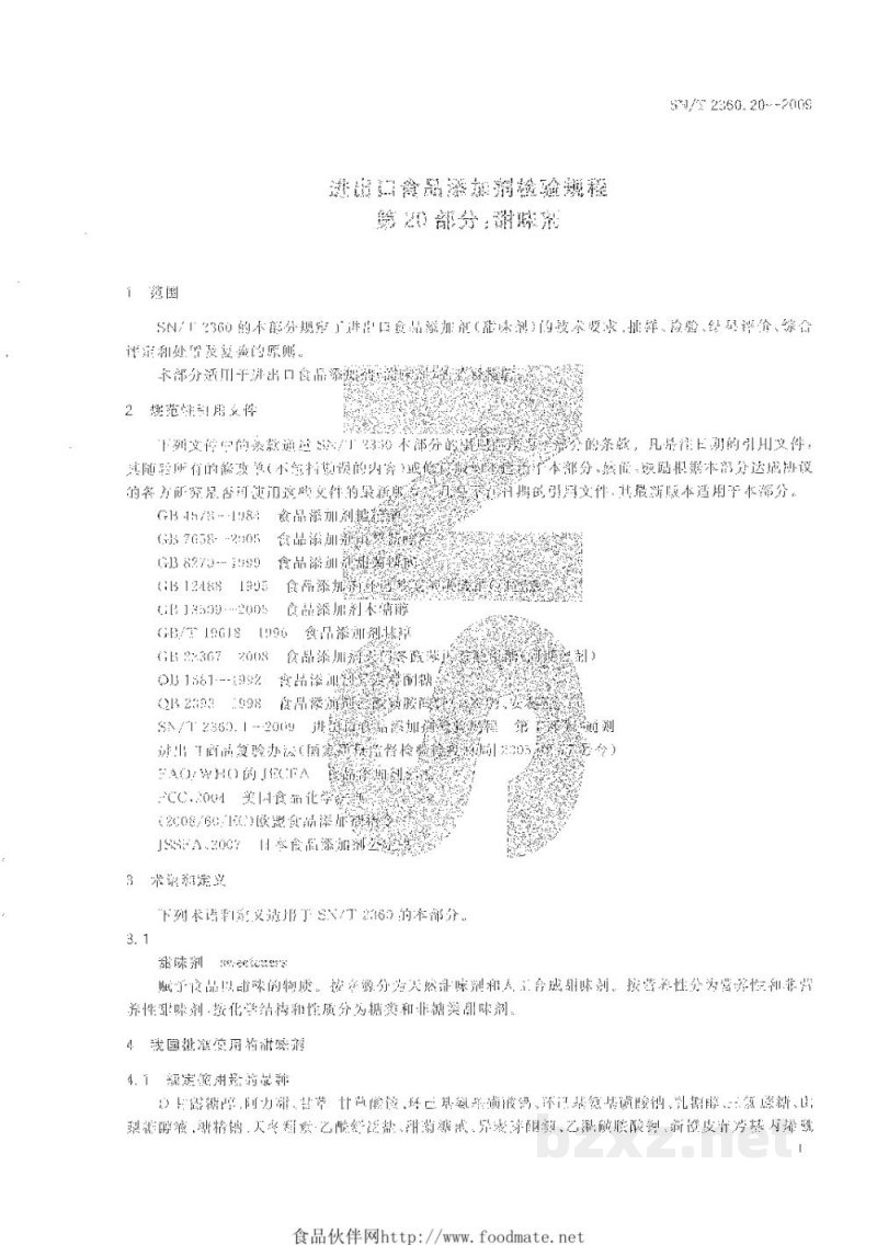 SN/T 2360.20-2009进出口食品添加剂检验规程　第20部分：甜味剂