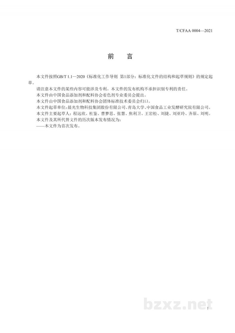 T/CFAA 0004-2021辣椒红原料 辣椒颗粒