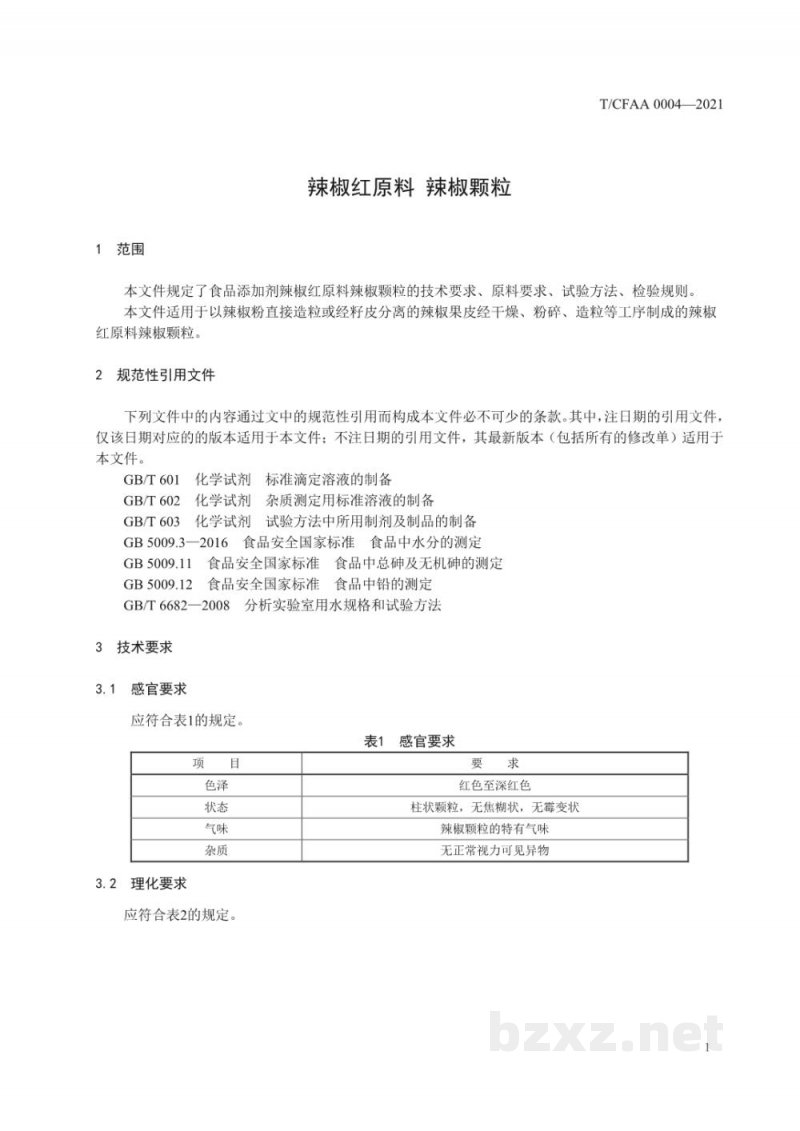 T/CFAA 0004-2021辣椒红原料 辣椒颗粒