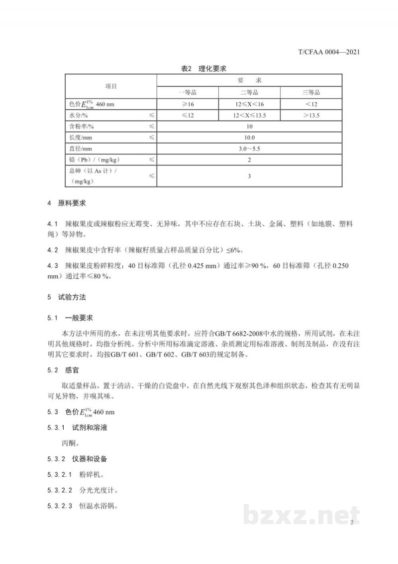 T/CFAA 0004-2021辣椒红原料 辣椒颗粒