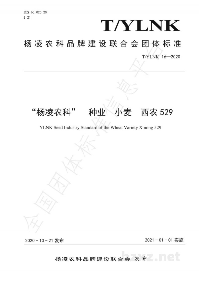 T/YLNK 16-2020“杨凌农科” 种业 小麦 西农529 T/YLNK 16-2020“杨凌农科” 种业 小麦 西农529